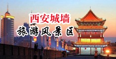 操骚逼淫水视频中国陕西-西安城墙旅游风景区